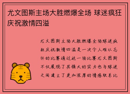 尤文图斯主场大胜燃爆全场 球迷疯狂庆祝激情四溢