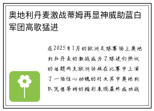 奥地利丹麦激战蒂姆再显神威助蓝白军团高歌猛进