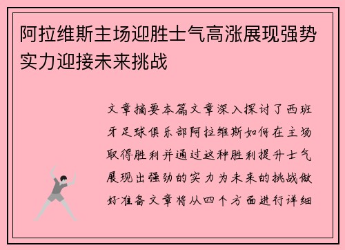 阿拉维斯主场迎胜士气高涨展现强势实力迎接未来挑战