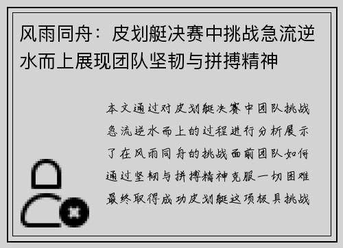 风雨同舟：皮划艇决赛中挑战急流逆水而上展现团队坚韧与拼搏精神