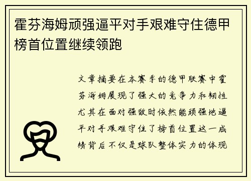 霍芬海姆顽强逼平对手艰难守住德甲榜首位置继续领跑