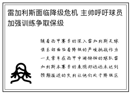 雷加利斯面临降级危机 主帅呼吁球员加强训练争取保级