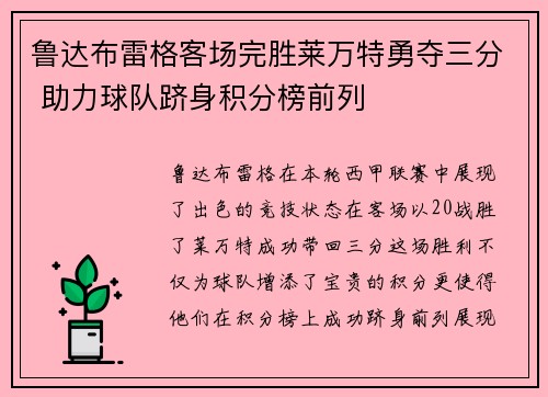 鲁达布雷格客场完胜莱万特勇夺三分 助力球队跻身积分榜前列