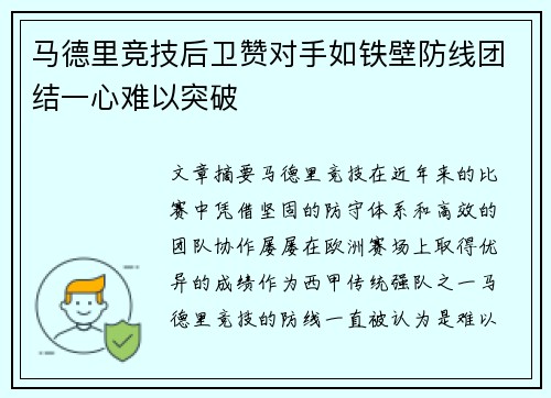 马德里竞技后卫赞对手如铁壁防线团结一心难以突破