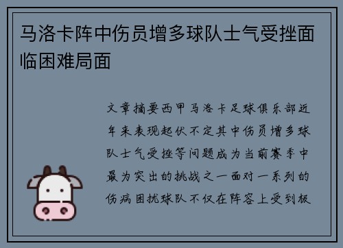 马洛卡阵中伤员增多球队士气受挫面临困难局面