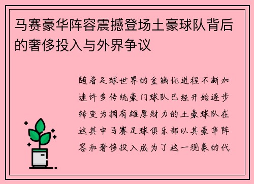 马赛豪华阵容震撼登场土豪球队背后的奢侈投入与外界争议