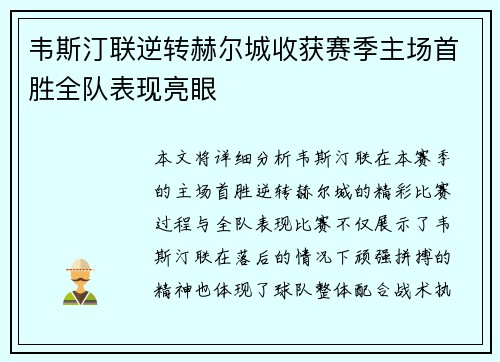 韦斯汀联逆转赫尔城收获赛季主场首胜全队表现亮眼