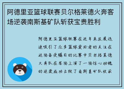 阿德里亚篮球联赛贝尔格莱德火奔客场逆袭南斯基矿队斩获宝贵胜利