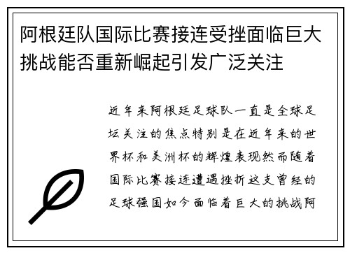 阿根廷队国际比赛接连受挫面临巨大挑战能否重新崛起引发广泛关注