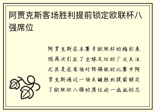 阿贾克斯客场胜利提前锁定欧联杯八强席位