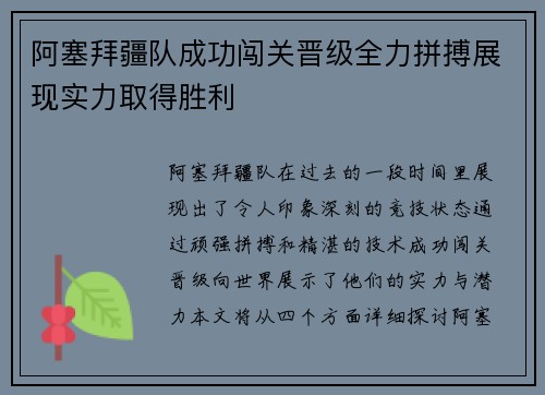 阿塞拜疆队成功闯关晋级全力拼搏展现实力取得胜利