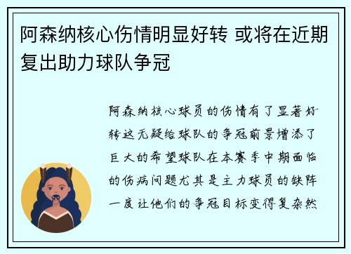 阿森纳核心伤情明显好转 或将在近期复出助力球队争冠