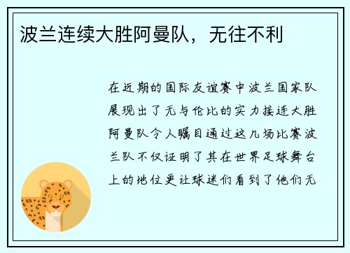 波兰连续大胜阿曼队，无往不利