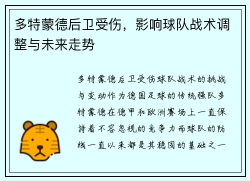 多特蒙德后卫受伤，影响球队战术调整与未来走势