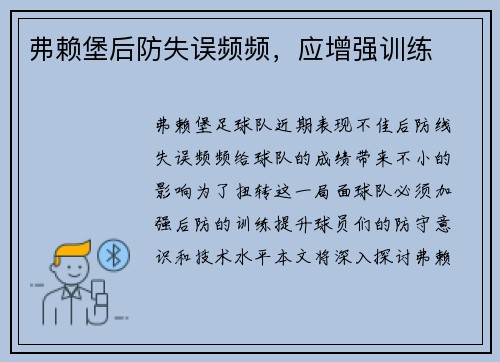 弗赖堡后防失误频频，应增强训练