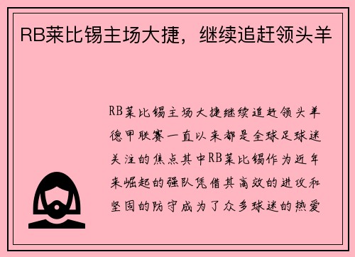 RB莱比锡主场大捷，继续追赶领头羊