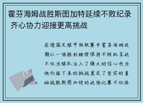 霍芬海姆战胜斯图加特延续不败纪录 齐心协力迎接更高挑战