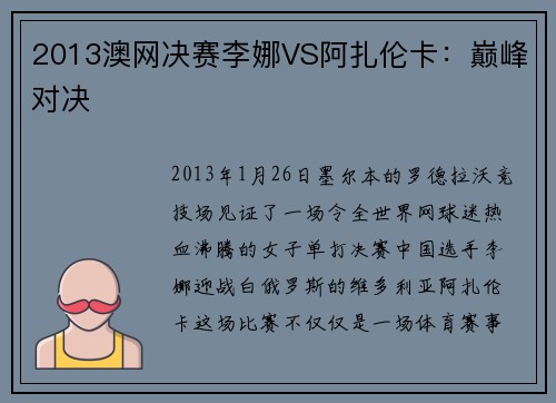 2013澳网决赛李娜VS阿扎伦卡：巅峰对决