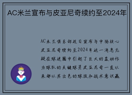 AC米兰宣布与皮亚尼奇续约至2024年
