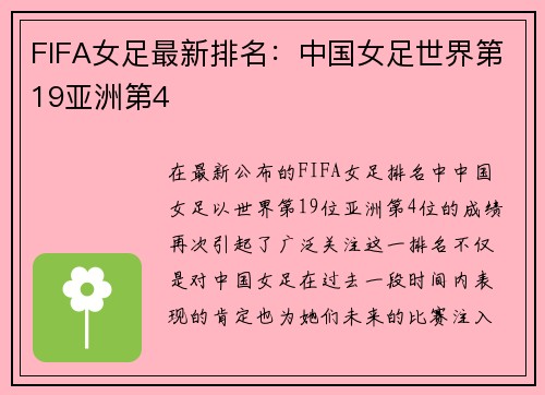 FIFA女足最新排名：中国女足世界第19亚洲第4