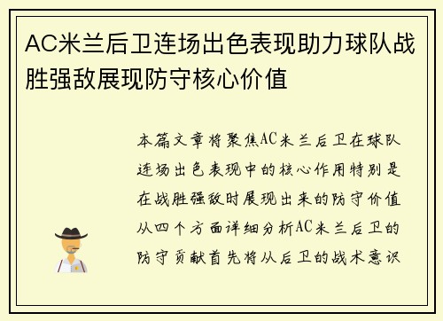 AC米兰后卫连场出色表现助力球队战胜强敌展现防守核心价值