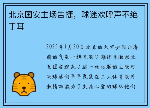北京国安主场告捷，球迷欢呼声不绝于耳