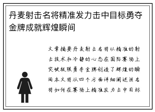丹麦射击名将精准发力击中目标勇夺金牌成就辉煌瞬间