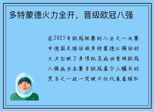 多特蒙德火力全开，晋级欧冠八强