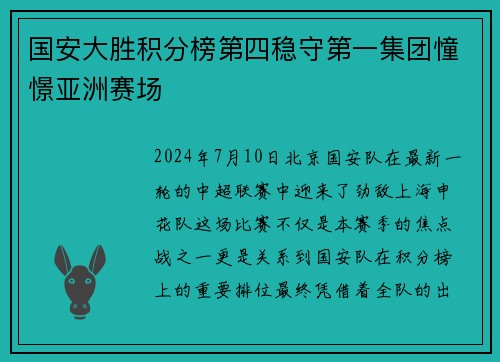 国安大胜积分榜第四稳守第一集团憧憬亚洲赛场