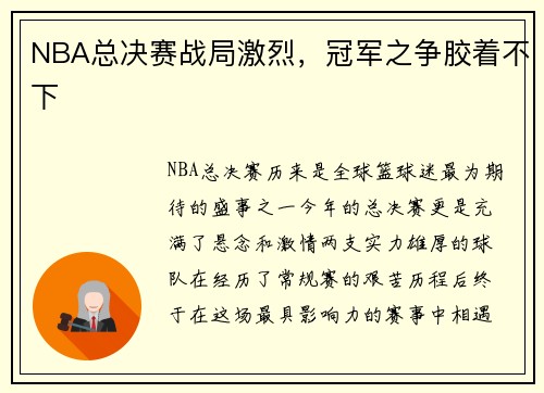 NBA总决赛战局激烈，冠军之争胶着不下