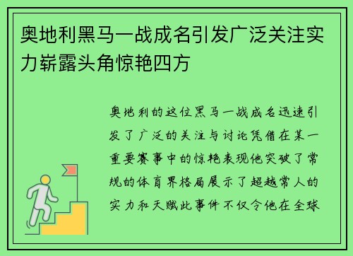 奥地利黑马一战成名引发广泛关注实力崭露头角惊艳四方
