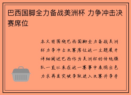 巴西国脚全力备战美洲杯 力争冲击决赛席位