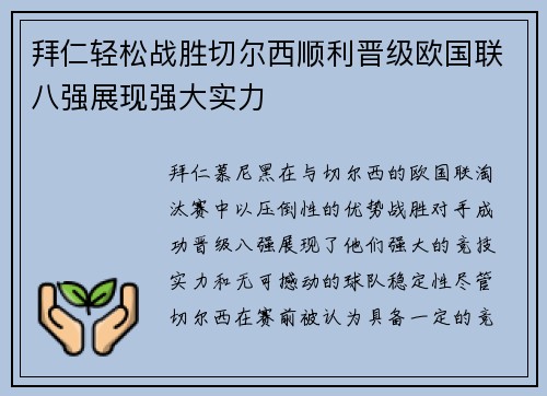 拜仁轻松战胜切尔西顺利晋级欧国联八强展现强大实力