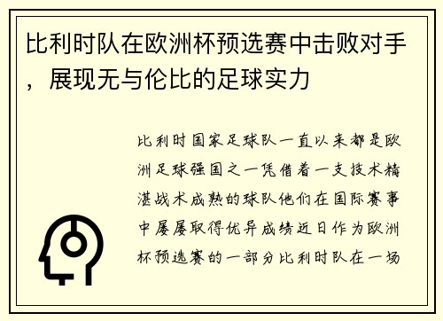 比利时队在欧洲杯预选赛中击败对手，展现无与伦比的足球实力