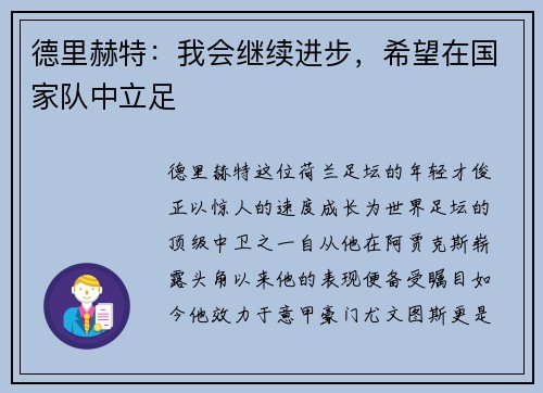德里赫特：我会继续进步，希望在国家队中立足