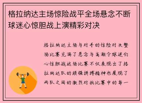 格拉纳达主场惊险战平全场悬念不断球迷心惊胆战上演精彩对决
