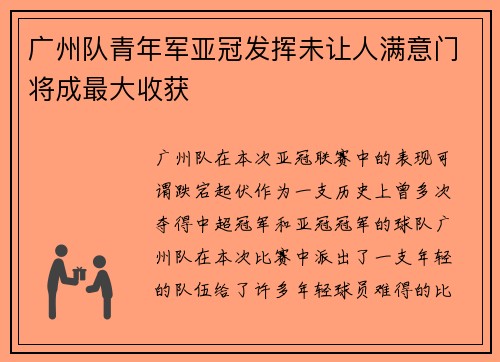 广州队青年军亚冠发挥未让人满意门将成最大收获