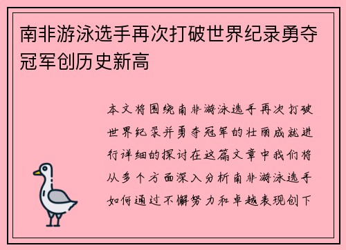 南非游泳选手再次打破世界纪录勇夺冠军创历史新高