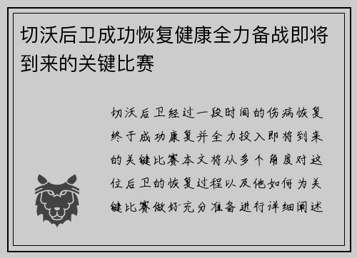 切沃后卫成功恢复健康全力备战即将到来的关键比赛