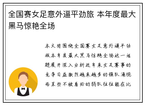 全国赛女足意外逼平劲旅 本年度最大黑马惊艳全场