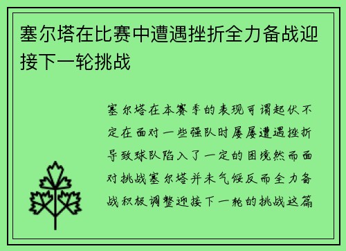 塞尔塔在比赛中遭遇挫折全力备战迎接下一轮挑战