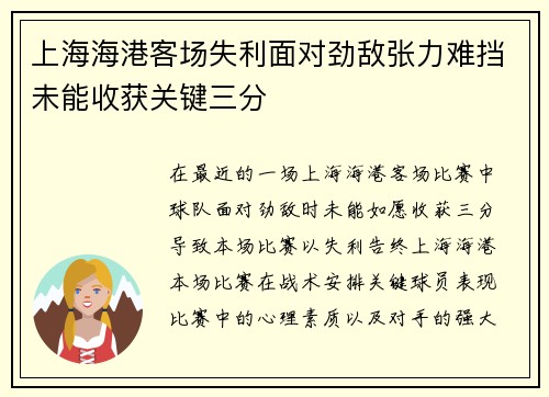 上海海港客场失利面对劲敌张力难挡未能收获关键三分