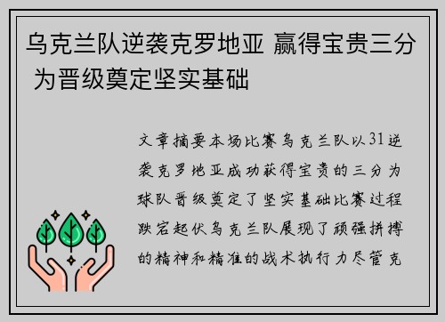 乌克兰队逆袭克罗地亚 赢得宝贵三分 为晋级奠定坚实基础