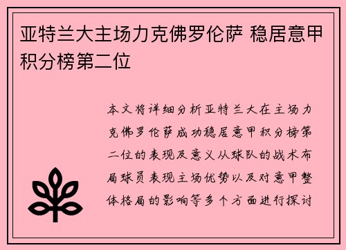亚特兰大主场力克佛罗伦萨 稳居意甲积分榜第二位
