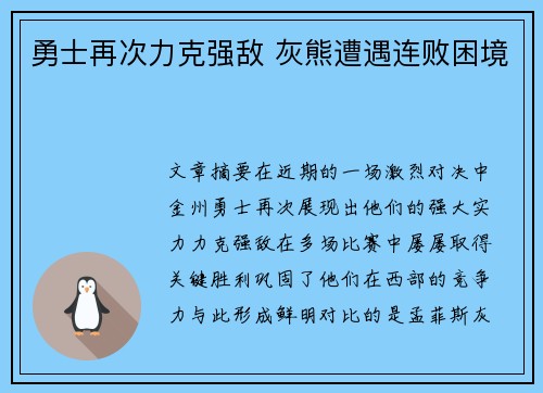 勇士再次力克强敌 灰熊遭遇连败困境