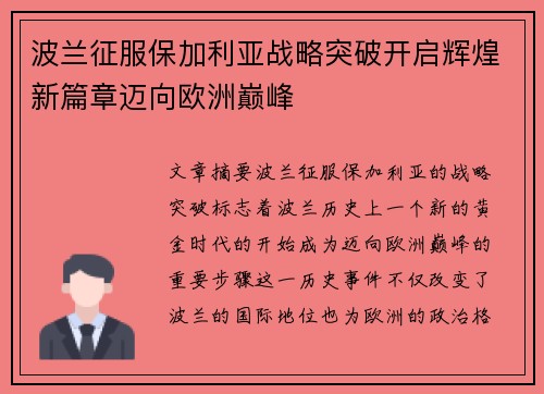 波兰征服保加利亚战略突破开启辉煌新篇章迈向欧洲巅峰