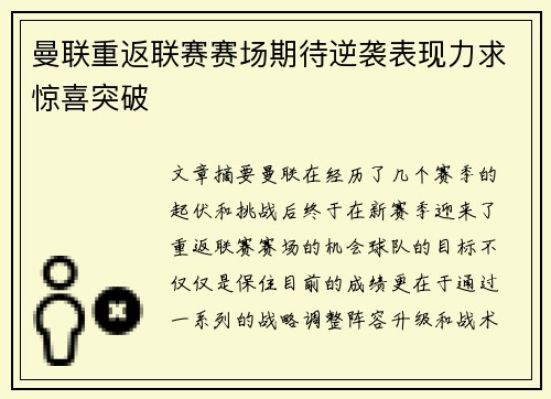 曼联重返联赛赛场期待逆袭表现力求惊喜突破