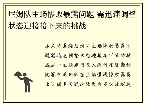 尼姆队主场惨败暴露问题 需迅速调整状态迎接接下来的挑战