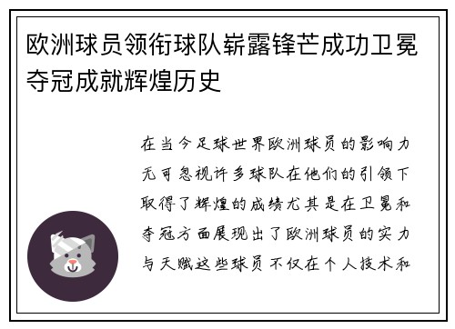 欧洲球员领衔球队崭露锋芒成功卫冕夺冠成就辉煌历史