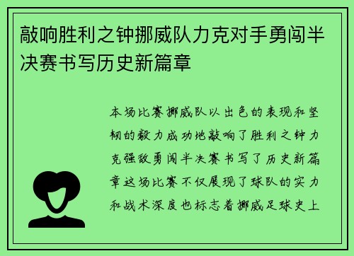敲响胜利之钟挪威队力克对手勇闯半决赛书写历史新篇章